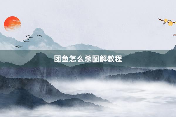 团鱼怎么杀图解教程