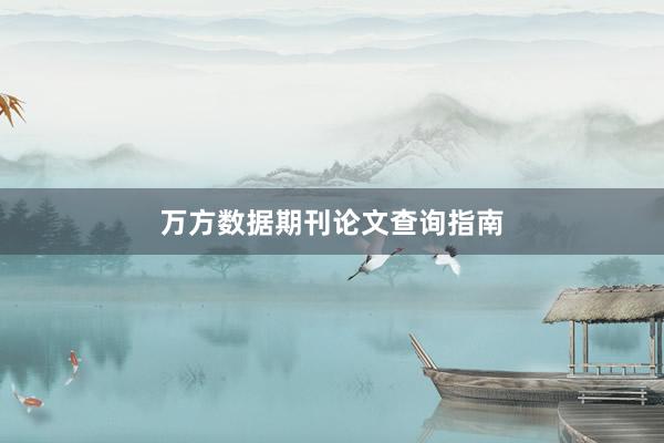 万方数据期刊论文查询指南