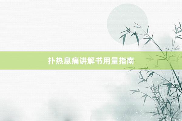 扑热息痛讲解书用量指南